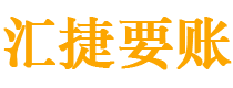 乐陵讨债公司